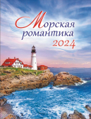 Календарь на магните на 2024 год "Морская романтика" КМО-24-022 (в упаковке)