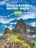 Календарь на магните на 2024 год "Уникальные места мира" КМО-24-023 (в упаковке)
