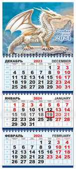 Квартальный календарь на 2024 год "Символ года. Белый соляной дракон" КТ-24-219 (в упаковке)
