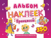 Альбом наклеек А4 "Принцессы" АЛН-020