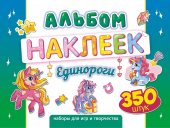 Альбом наклеек А4 "Единорожки" АЛН-019