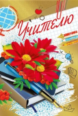 Открытка "Учителю" 042.380