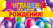 Приглашение на День Рождения 097.743