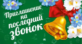 Приглашение на последний звонок 097.747