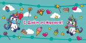 Конверт для денег "С Днём Рождения" ОКЛ-193