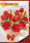 Открытка "Учителю с благодарностью от нашего класса" 63.556.00