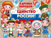Плакат А2 "В дружбе народов - единство России" 22.156.00