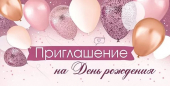 Приглашение на День Рождения 73,726,00