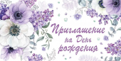 Приглашение на День Рождения 73,749,00