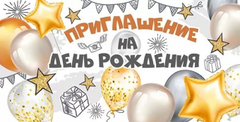 Приглашение на День Рождения 73,791,00