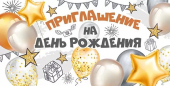 Приглашение на День Рождения 73,791,00