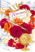 Открытка "Классному руководителю" 41.412