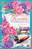 Открытка "Классному руководителю" 41.445