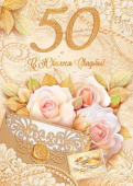 Открытка "С Юбилеем свадьбы! 50 лет" 47.497