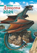 Перекидной настенный календарь на ригеле на 2024 год "Символ года. Драконы и просторы" РБ-24-013 (без упаковки)