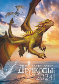 Перекидной настенный календарь на ригеле на 2024 год "Символ года. Фантастические драконы" РБ-24-014 (без упаковки)