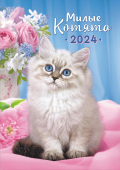 Перекидной настенный календарь на ригеле на 2024 год "Милые котята" РБ-24-001 (без упаковки)