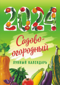 Перекидной настенный календарь на ригеле на 2024 год "Садово-огородный" РБ-24-010 (без упаковки)