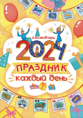 Перекидной настенный календарь на ригеле на 2024 год "Праздник каждый день" РБ-24-007 (без упаковки)