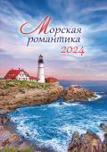 Перекидной настенный календарь на ригеле на 2024 год "Морская романтика" РБ-24-024 (без упаковки)