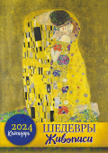 Перекидной настенный календарь на ригеле на 2024 год "Шедевры живописи" РБ-24-026 (без упаковки)