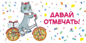 Конверт для денег "Давай отмечать" ОКЛ-196