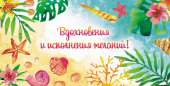 Конверт для денег "Вдохновения и исполнения желаний" ОКЛ-197