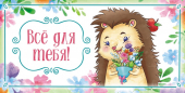 Конверт для денег "Всё для тебя" ОКЛ-199
