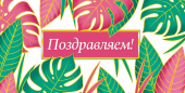 Конверт для денег "Поздравляем" ОКЛ-200