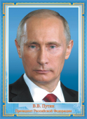 Плакат А4 "Президент РФ Путин В.В." ОГ-1540