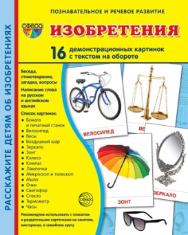 Обучающие карточки "Изобретения" 978-5-9949-2220-0