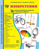 Обучающие карточки "Изобретения" 978-5-9949-2220-0