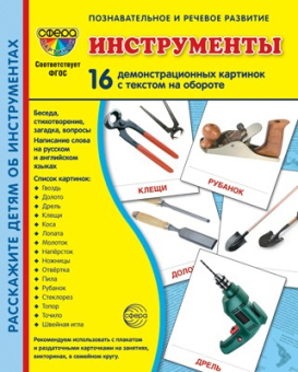 Обучающие карточки "Инструменты" 978-5-9949-1660-5