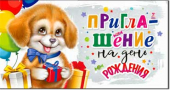 Приглашение "На День Рождения" (дет)  310-922-T
