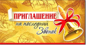 Приглашение "На последний звонок"  310-17