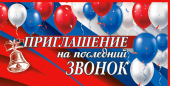 Приглашение "На последний звонок"  327-18-T