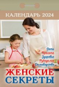 Отрывной календарь на каждый день 2024 "Женские секреты" УТ-202239