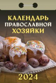 Отрывной календарь на каждый день 2024 "Календарь православной хозяйки" УТ-202192
