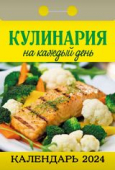 Отрывной календарь на каждый день 2024 "Кулинария на каждый день" УТ-202201