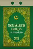 Отрывной календарь на каждый день 2024 "Мусульманский календарь на каждый день" УТ-202405