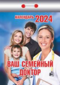 Отрывной календарь на каждый день 2024 "Ваш семейный доктор" УТ-202371