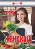Отрывной календарь на каждый день 2024 "Женский" УТ-202372