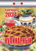 Отрывной календарь на каждый день 2024 "Кулинарный" УТ-202373