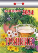 Отрывной календарь на каждый день 2024 "Травник" УТ-202376