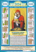 Листовой календарь на 2024 год А2 "Почаевская Икона Божией Матери" ПО-24-019