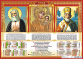 Листовой календарь на 2024 год А2 "Иконы Триптих" ПО-24-039