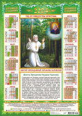 Листовой календарь на 2024 год А2 "Икона Святой преподобный Серафим Саровский" ПО-24-021