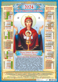 Листовой календарь на 2024 год А2 "Икона Божией Матери Неупиваемая Чаша" ПО-24-013