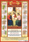 Листовой календарь на 2024 год А2 "Икона Пресвятая Троица" ПО-24-040