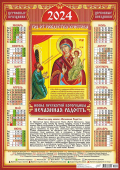 Листовой календарь на 2024 год А2 "Икона Пресвятой Богородицы Нечаянная радость" ПО-24-014